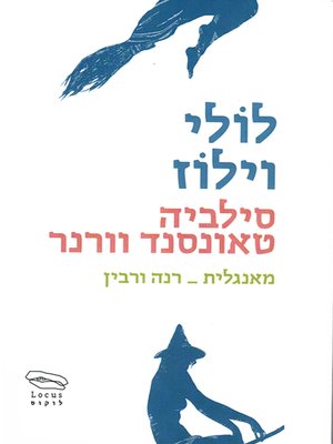 cover image of לולי וילוז - Lolly Willowes; or the Loving Huntsman